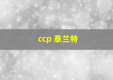 ccp 泰兰特